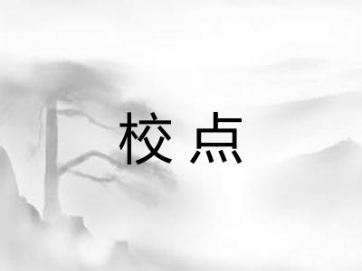 校点