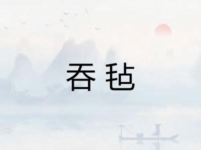 吞毡