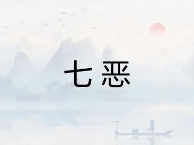 七恶