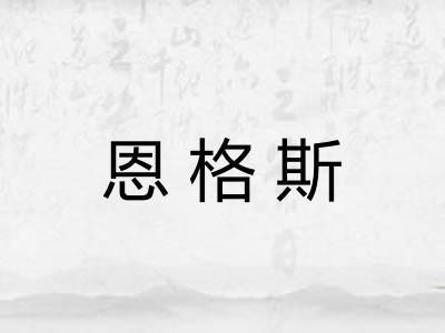 恩格斯