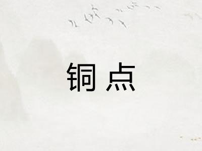 铜点