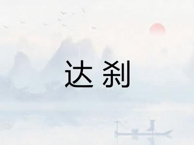 达刹