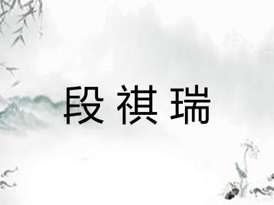 段祺瑞