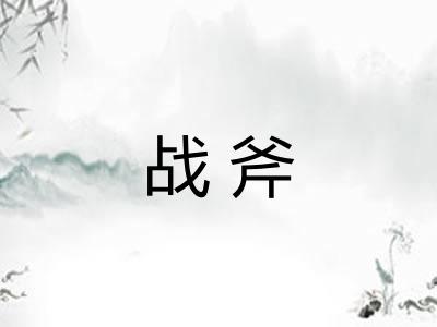 战斧