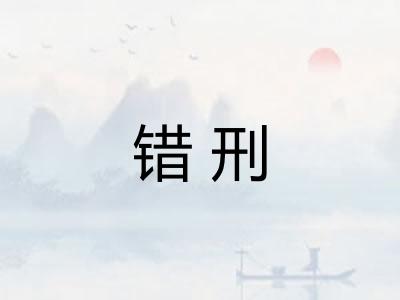 错刑