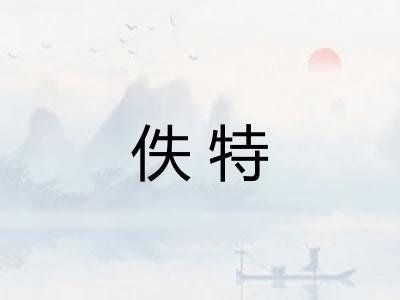 佚特