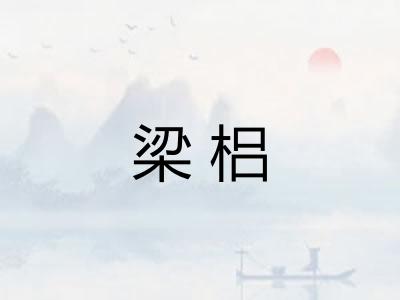 梁梠