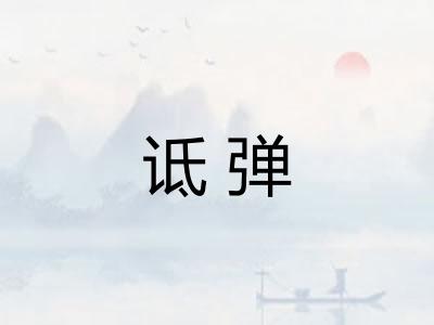 诋弹