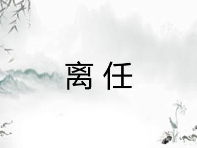 离任