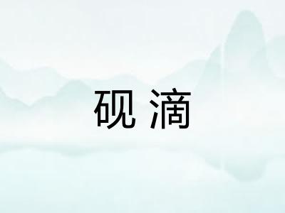 砚滴