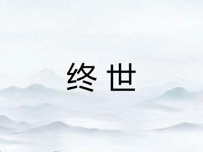 终世