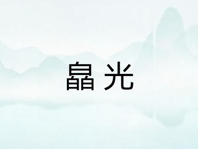 皛光