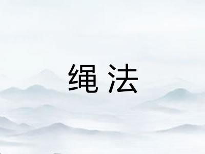 绳法