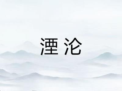 湮沦