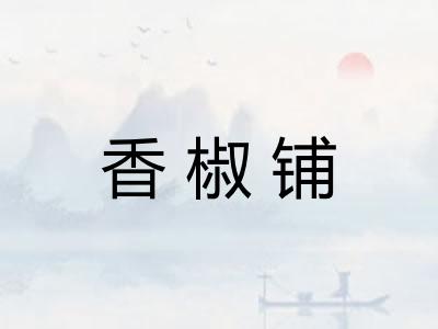 香椒铺