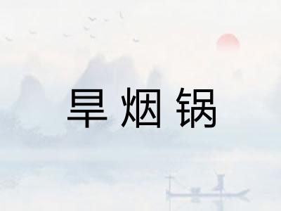 旱烟锅