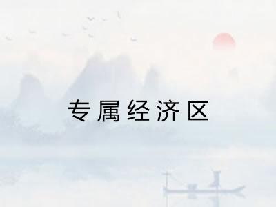 专属经济区