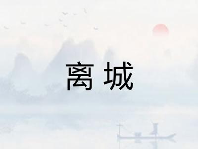 离城