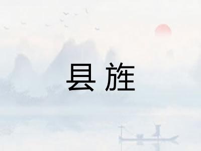 县旌