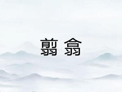 翦翕