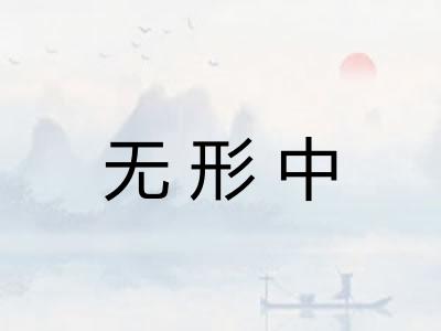 无形中