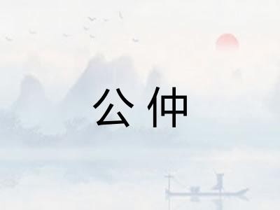 公仲