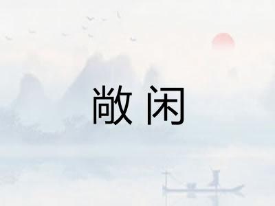 敞闲