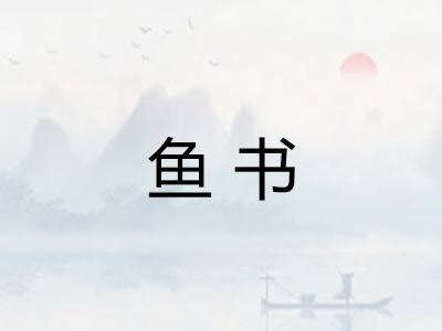 鱼书