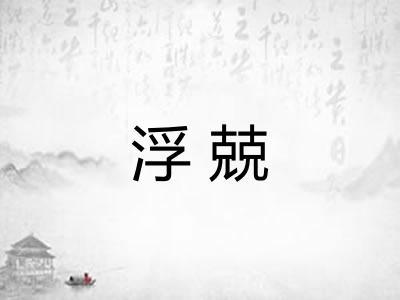 浮兢