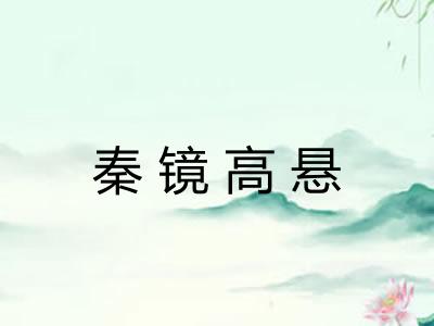 秦镜高悬