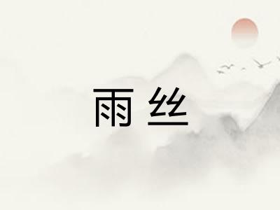 雨丝