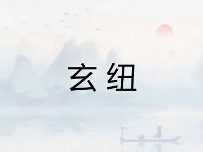 玄纽