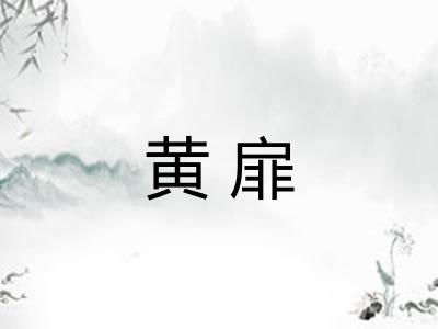 黄扉