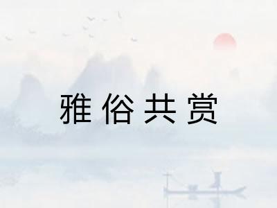 雅俗共赏