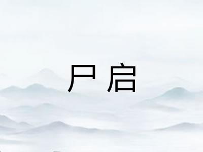 尸启