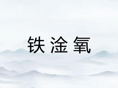 铁淦氧