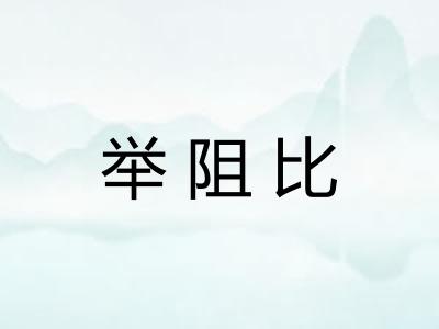 举阻比