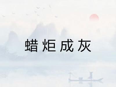 蜡炬成灰