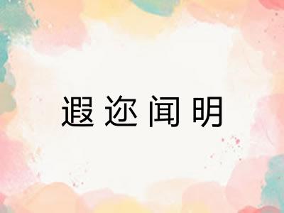 遐迩闻明