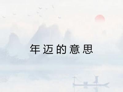 年迈的意思