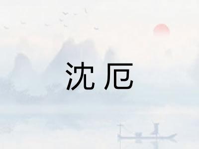 沈厄