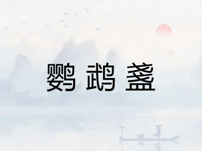 鹦鹉盞