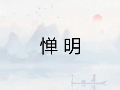 惮明