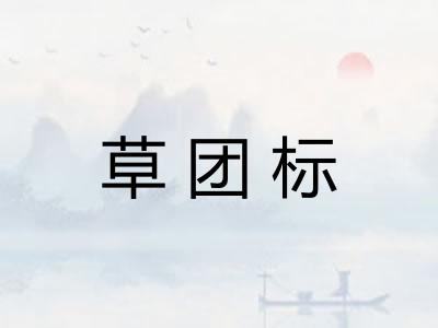 草团标