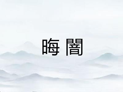 晦闇