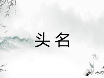 头名