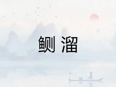 鲗溜