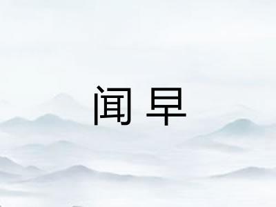 闻早