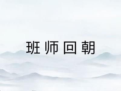 班师回朝