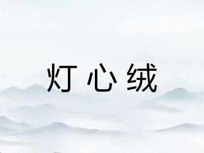 灯心绒